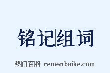 铭记组词是什么意思的图片